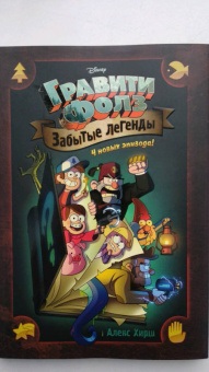 Алекс Хирш: Гравити Фолз. Забытые легенды. Графический роман
