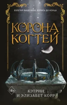 Корр, Корр: Корона когтей