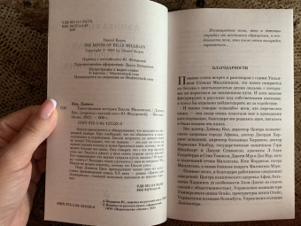 Дэниел Киз: Таинственная история Билли Миллигана