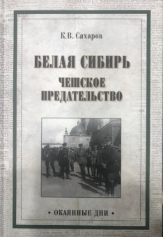 Константин Сахаров: Белая Сибирь. Чешское предательство