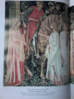 Прерафаэлиты. Рыцари и прекрасные дамы