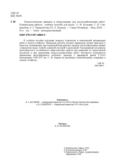 Козьмин, Кривоногова, Спиридонов: Технологические машины и оборудование для лесохозяйственных работ. Контрольные работы