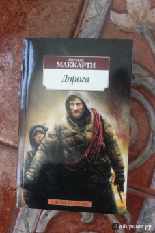 Кормак Маккарти: Дорога