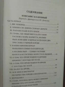 Александр Дюма: Консьянс блаженный