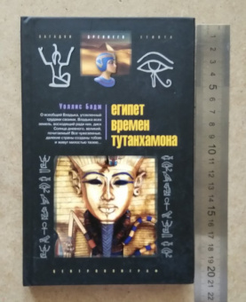 Уоллис Бадж: Египет времен Тутанхамона