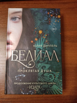 Юлия Диппель: Белиал. Проклятая душа