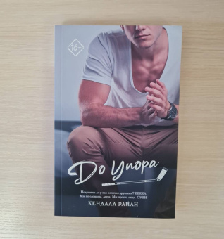 Кендалл Райан: До упора