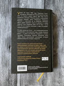 Сара Форден: Дом Гуччи. Сенсационная история убийства, безумия, гламура и жадности