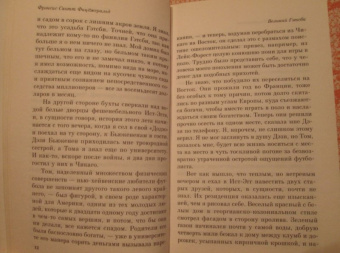Фрэнсис Фицджеральд: Великий Гэтсби