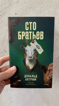 Дональд Антрим: Сто братьев