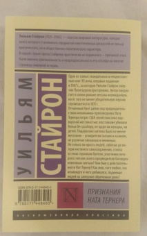 Уильям Стайрон: Признания Ната Тернера