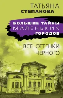 Татьяна Степанова: Все оттенки черного