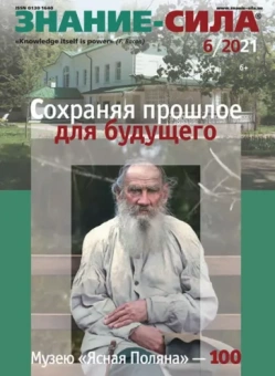 Знание-сила. 2021. № 6