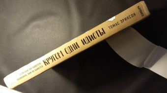 Томас Эриксон: Кругом одни идиоты. Если вам так кажется, возможно, вам не кажется