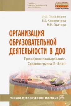 Тимофеева, Грачева, Корнеичева: Организация образовательной деятельности в ДОО. Примерное планирование. Средняя группа