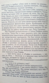 Сидни Шелдон: Узы крови