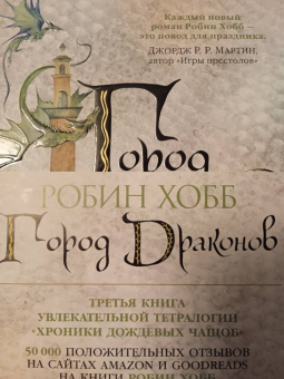 Робин Хобб: Хроники Дождевых чащоб. Книга 3. Город драконов