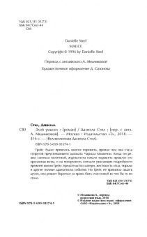 Даниэла Стил: Злой умысел