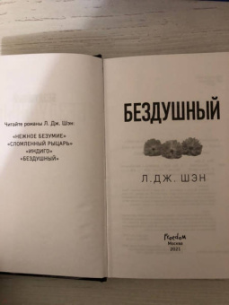 Л. Шэн: Святые грешники. Бездушный