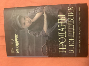 Кристина Макморрис: Проданы в понедельник