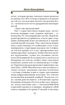 Артуро Перес-Реверте: Карта небесной сферы, или Тайный меридиан