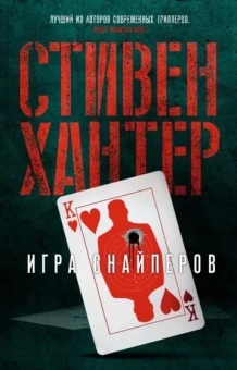 Стивен Хантер: Игра снайперов