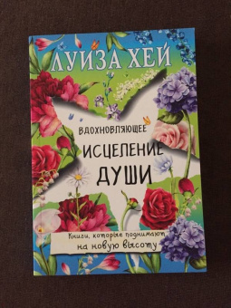 Луиза Хей: Вдохновляющее исцеление души