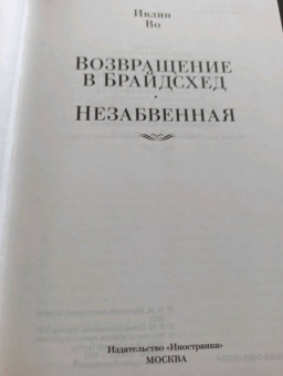 Ивлин Во: Возвращение в Брайдсхед. Незабвенная
