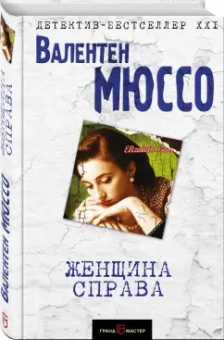 Валентен Мюссо: Женщина справа