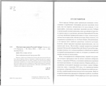 Станислав Ермаков: Обычаи и праздники Русской Сибири