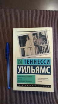 Теннесси Уильямс: Кошка на раскаленной крыше. Стеклянный зверинец