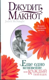 Джудит Макнот: Еще одно мгновение, или Каждый твой вздох
