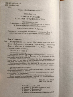Станислав Лем: Возвращение со звезд. Футурологический конгресс