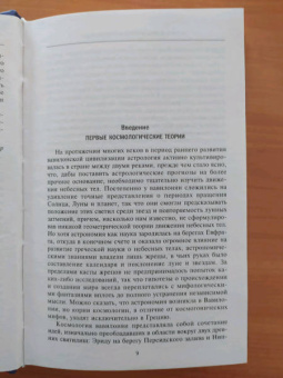 Джон Дрейер: История астрономии. Великие открытия с древности до Средневековья