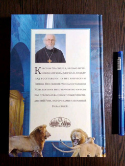 Владислав Протоиерей: Эпоха гонений. Очерки из истории Древней Церкви