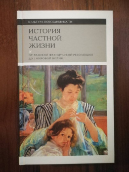 Корбен, Роже-Анри, Холл: История частной жизни. Том 4. От Великой Французской революции до I Мировой войны