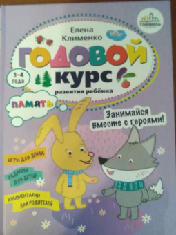 Елена Клименко: Годовой курс развития памяти у ребенка. 3-4 года