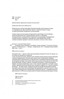 Соломон Волков: Большой театр. Культура и политика. Новая история