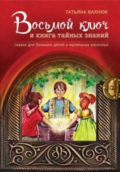 Татьяна Вахнюк: Восьмой ключ и книга тайных знаний