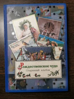Блок, Есенин, Полонский: Рождественское чудо. Старинный альбом