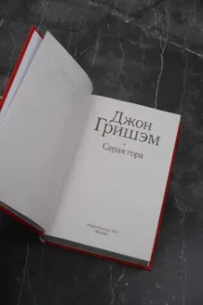 Джон Гришэм: Серая гора