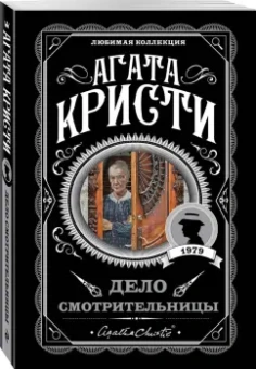 Агата Кристи: Дело смотрительницы