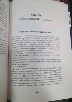 Уолтер Айзексон: Взломавшая код. Дженнифер Даудна, редактирование генома и будущее человечества