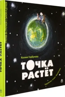 Ксения Горбунова: Точка растет