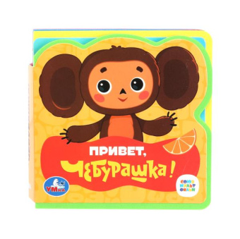: Привет, чебурашка! СОЮЗМУЛЬТФИЛЬМ (eva с пазлами 102х102мм 5 разв. 5 пазл) Умка в кор.40шт