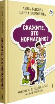 Быкова, Порошина: Скажите, это нормально? Ответы на 75 родительских "как" и "почему". От 0 до 3 лет