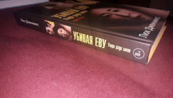 Люк Дженнингс: Убивая Еву 3. Умри ради меня