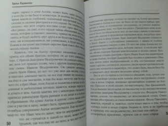 Федор Достоевский: Братья Карамазовы. В 2-х томах. Том 1