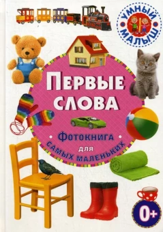 : Первые слова. Фотокнига для самых маленьких