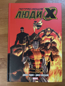 Джосс Уидон: Потрясающие Люди Икс. Полное собрание. Комплект из 2 книг